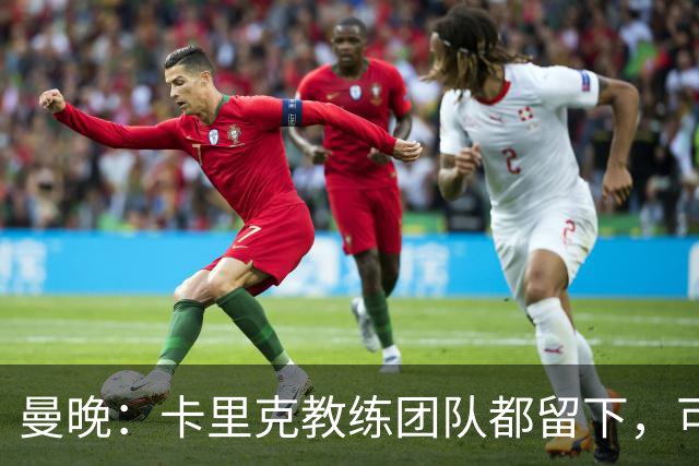 曼晚：卡里克教练团队都留下，可能增加擅长定位球战术的教练